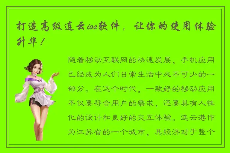 打造高级连云ios软件，让你的使用体验升华！