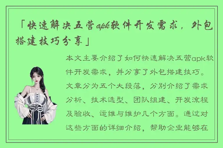 「快速解决五营apk软件开发需求，外包搭建技巧分享」