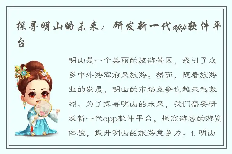 探寻明山的未来：研发新一代app软件平台
