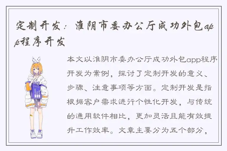 定制开发：淮阴市委办公厅成功外包app程序开发