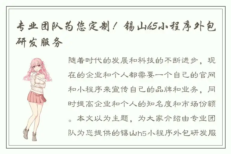 专业团队为您定制！锡山h5小程序外包研发服务