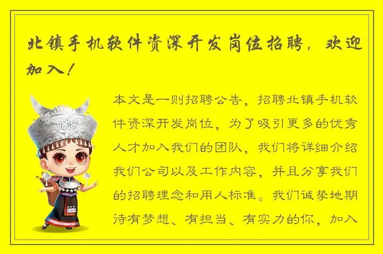 北镇手机软件资深开发岗位招聘，欢迎加入！