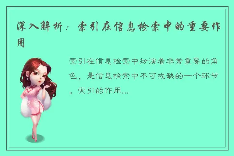 深入解析：索引在信息检索中的重要作用