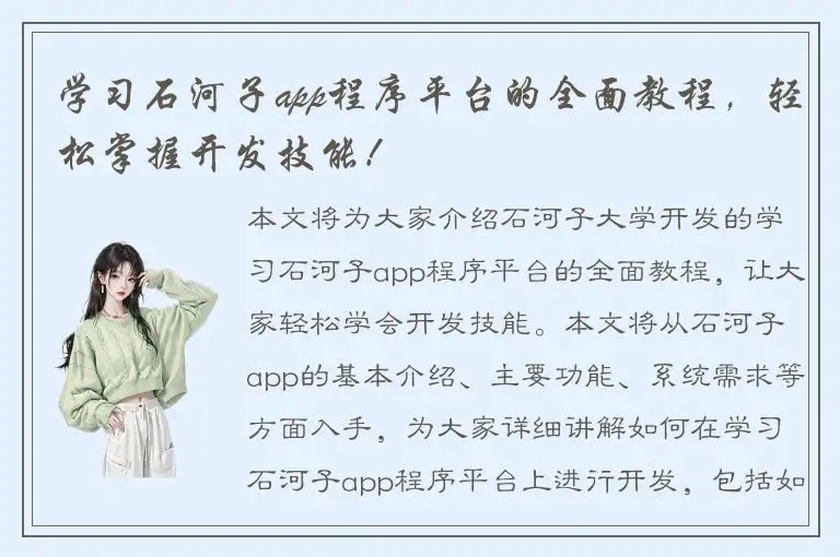 学习石河子app程序平台的全面教程，轻松掌握开发技能！