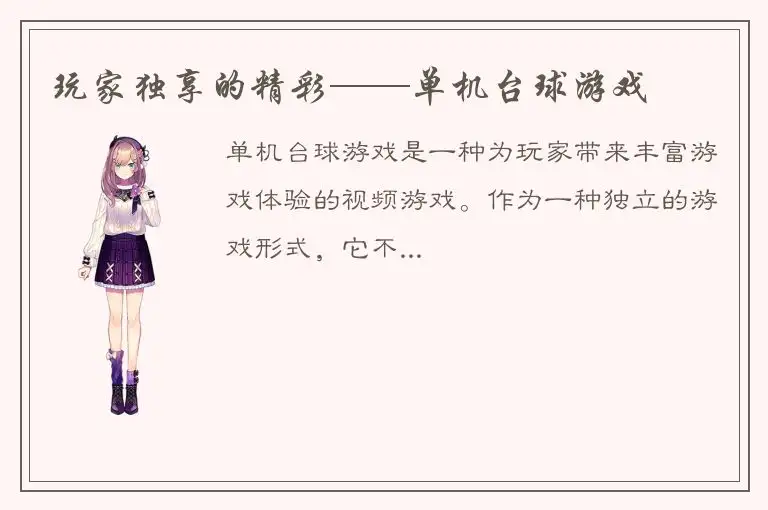 玩家独享的精彩——单机台球游戏