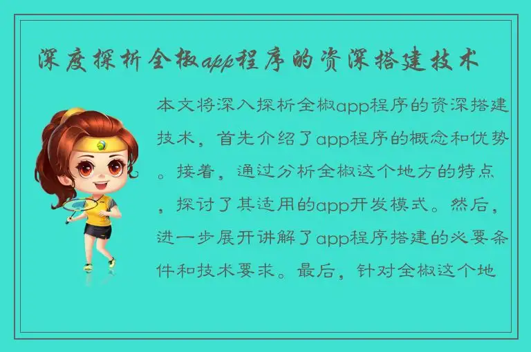深度探析全椒app程序的资深搭建技术