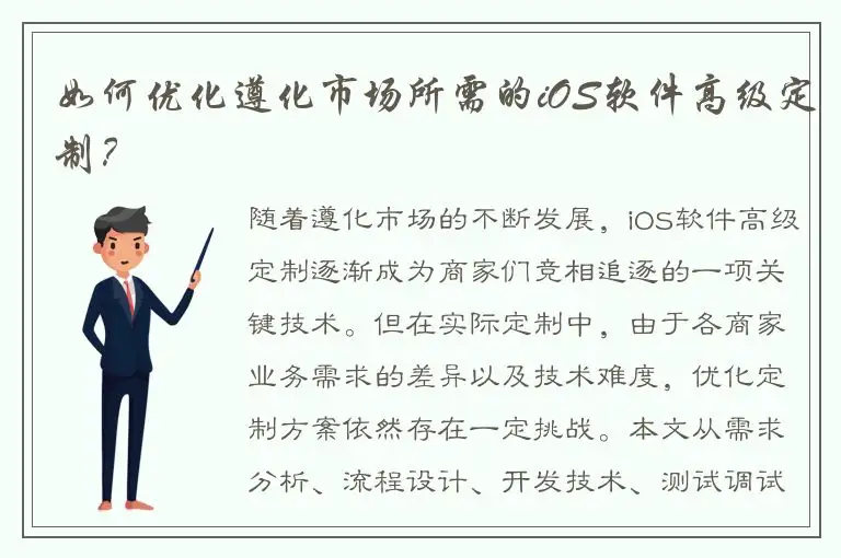 如何优化遵化市场所需的iOS软件高级定制？