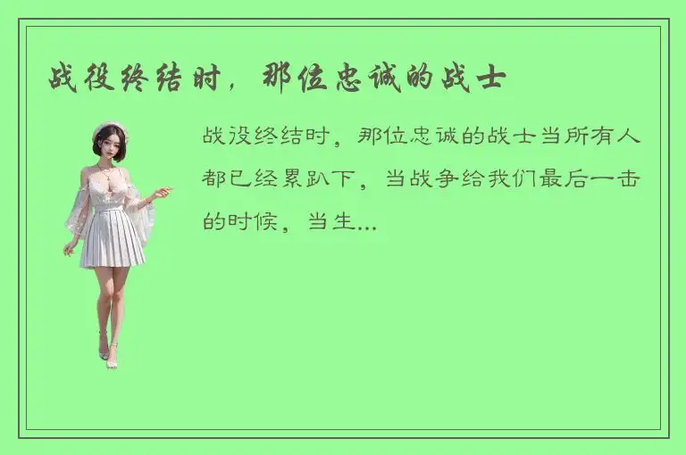 战役终结时，那位忠诚的战士