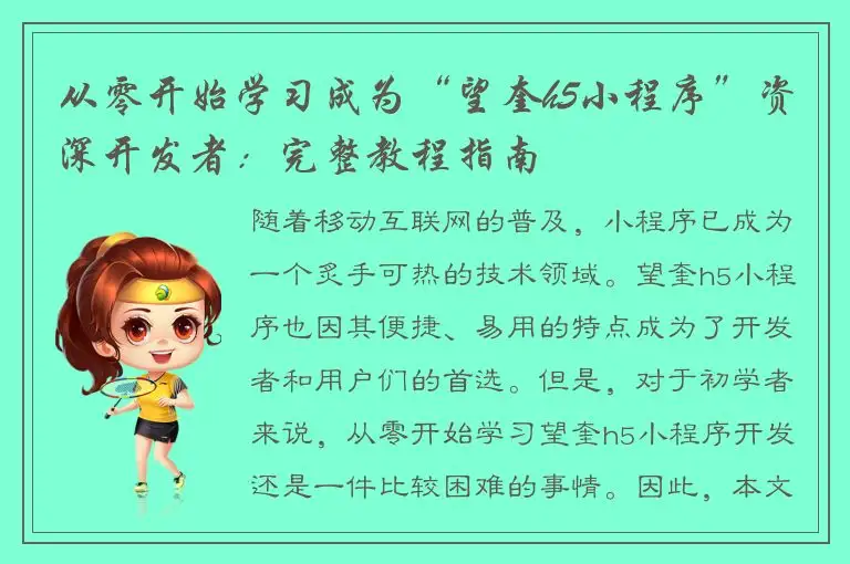 从零开始学习成为“望奎h5小程序”资深开发者：完整教程指南