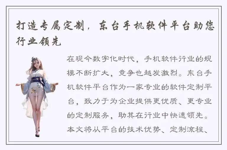 打造专属定制，东台手机软件平台助您行业领先