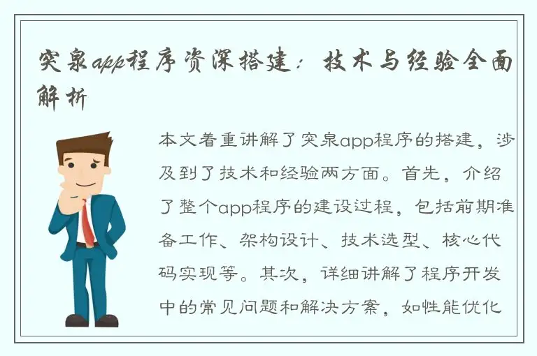 突泉app程序资深搭建：技术与经验全面解析