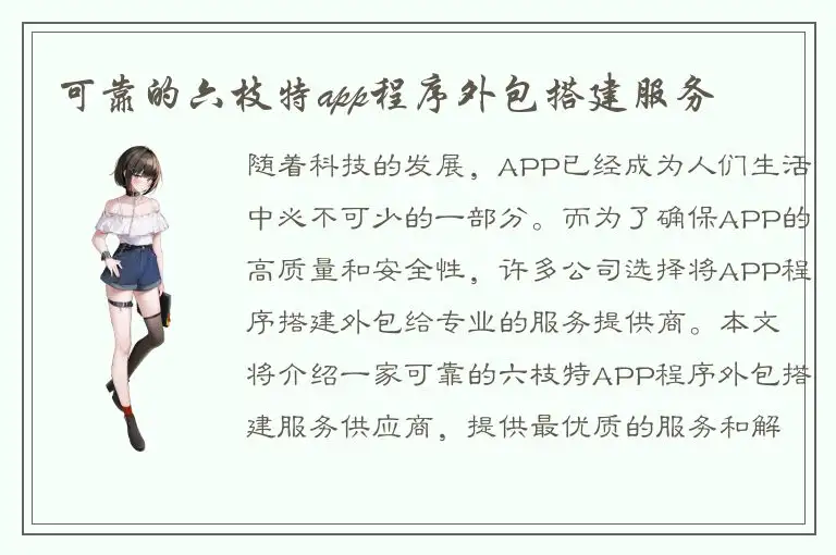 可靠的六枝特app程序外包搭建服务