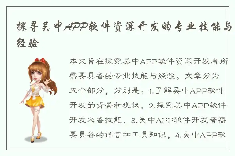 探寻吴中APP软件资深开发的专业技能与经验