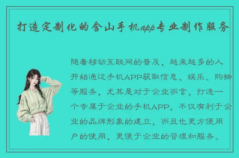 打造定制化的含山手机app专业制作服务