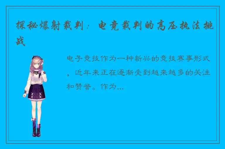 探秘爆射裁判：电竞裁判的高压执法挑战