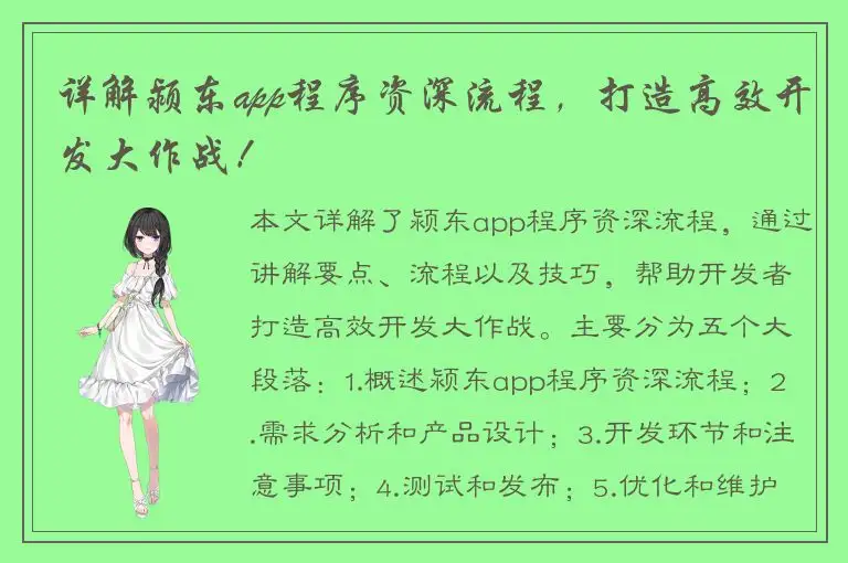详解颍东app程序资深流程，打造高效开发大作战！