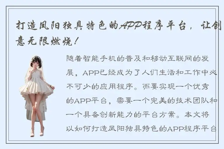 打造凤阳独具特色的APP程序平台，让创意无限燃烧！