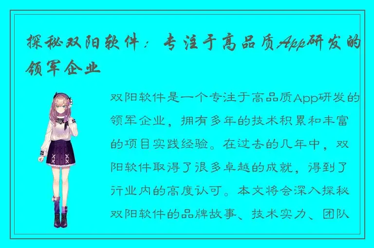 探秘双阳软件：专注于高品质App研发的领军企业