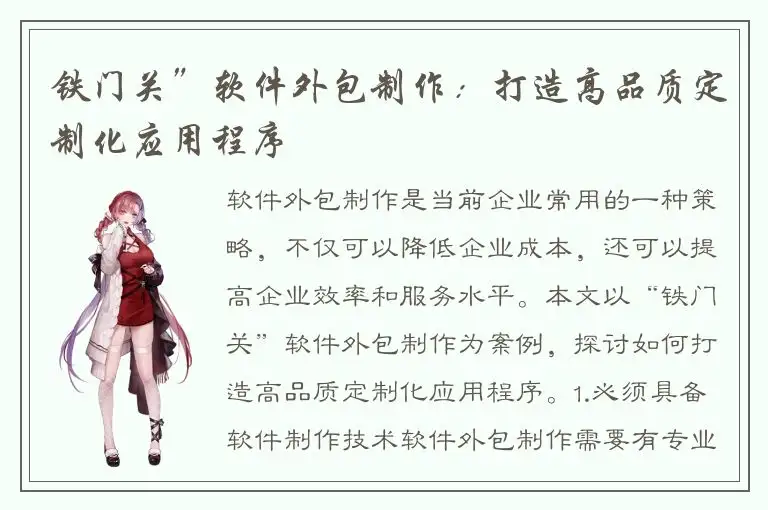 铁门关”软件外包制作：打造高品质定制化应用程序