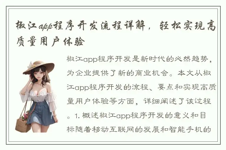 椒江app程序开发流程详解，轻松实现高质量用户体验