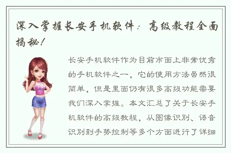 深入掌握长安手机软件：高级教程全面揭秘！