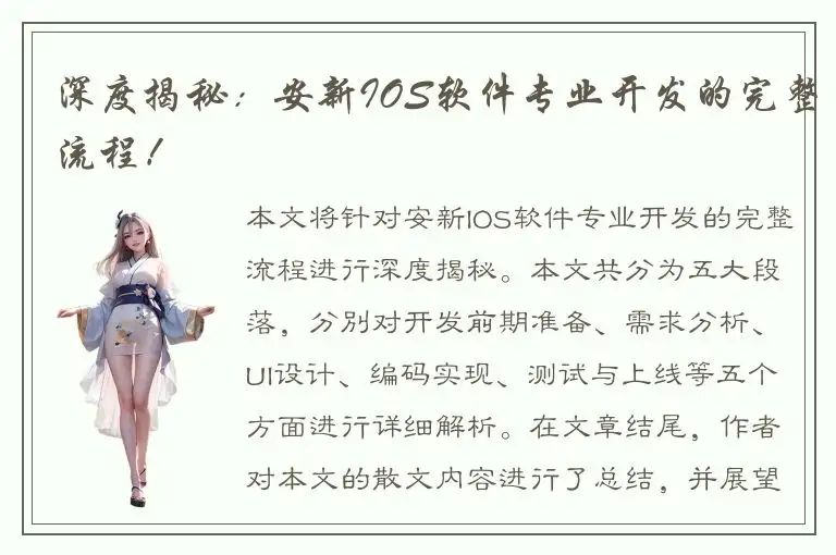 深度揭秘：安新IOS软件专业开发的完整流程！