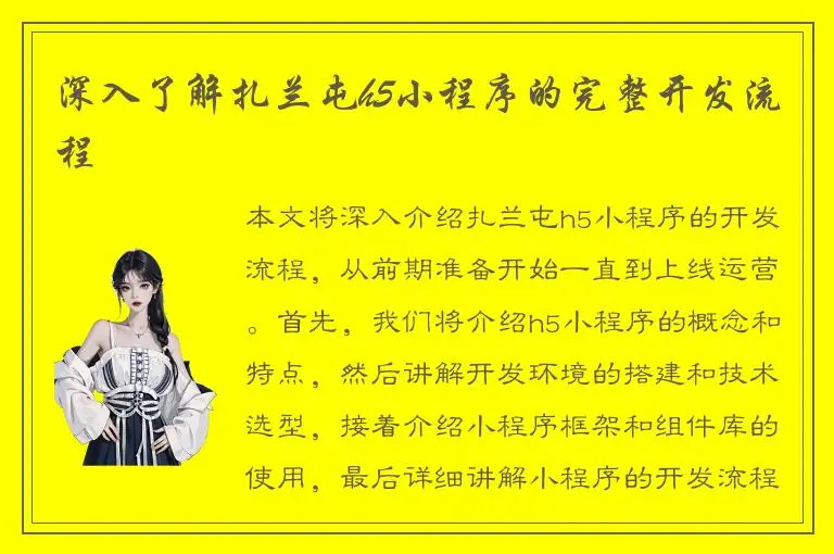 深入了解扎兰屯h5小程序的完整开发流程
