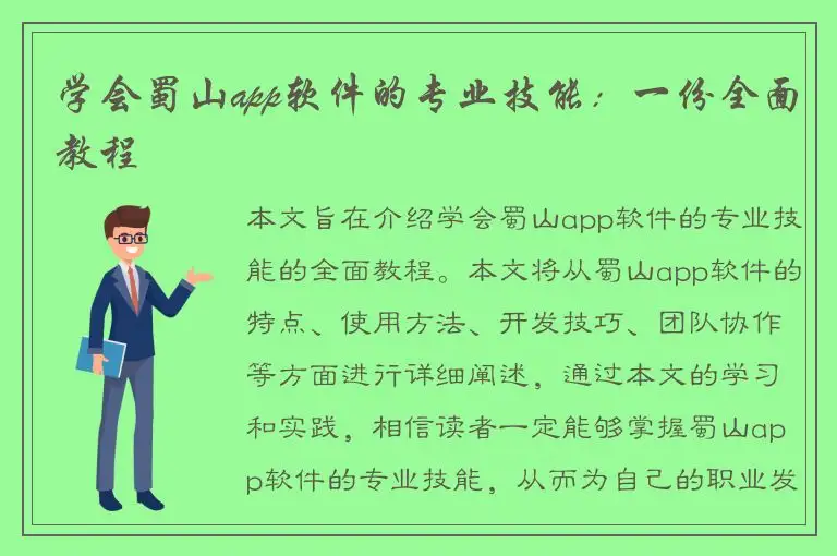 学会蜀山app软件的专业技能：一份全面教程