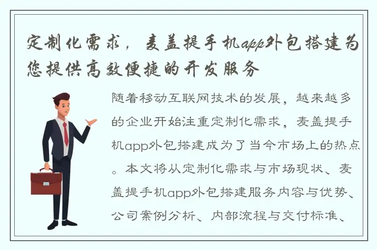 定制化需求，麦盖提手机app外包搭建为您提供高效便捷的开发服务