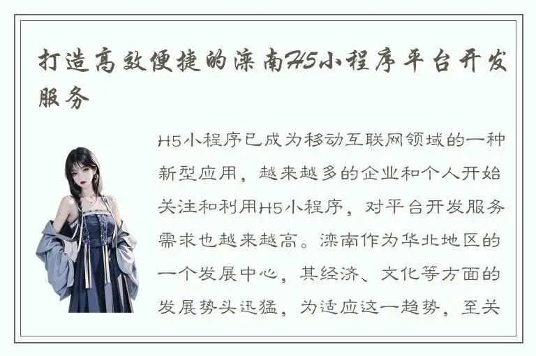 打造高效便捷的滦南H5小程序平台开发服务