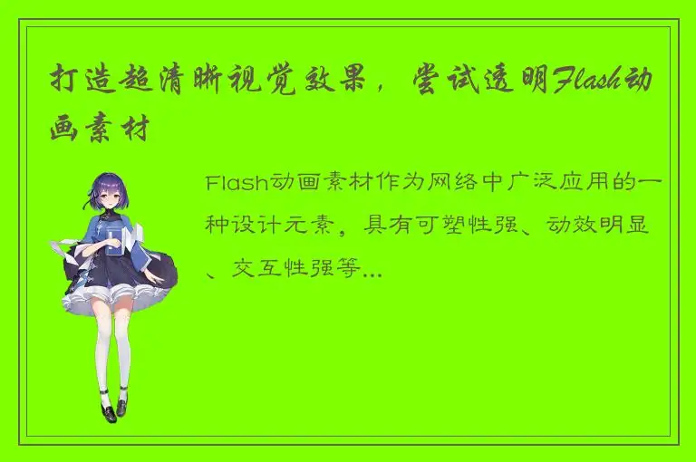 打造超清晰视觉效果，尝试透明Flash动画素材