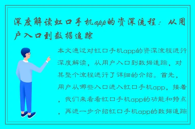 深度解读虹口手机app的资深流程：从用户入口到数据追踪
