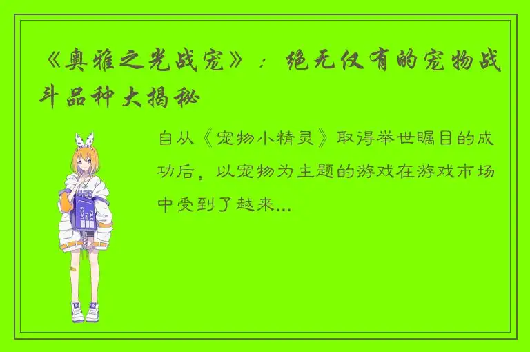 《奥雅之光战宠》：绝无仅有的宠物战斗品种大揭秘