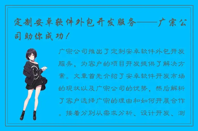 定制安卓软件外包开发服务——广宗公司助你成功！