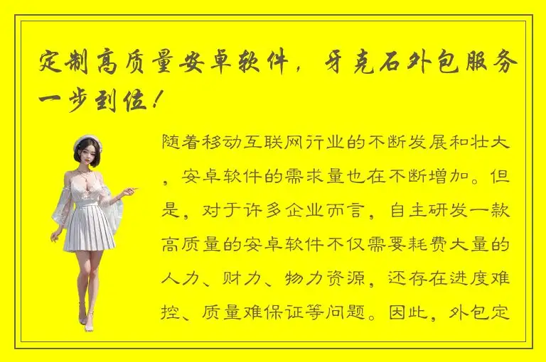 定制高质量安卓软件，牙克石外包服务一步到位！