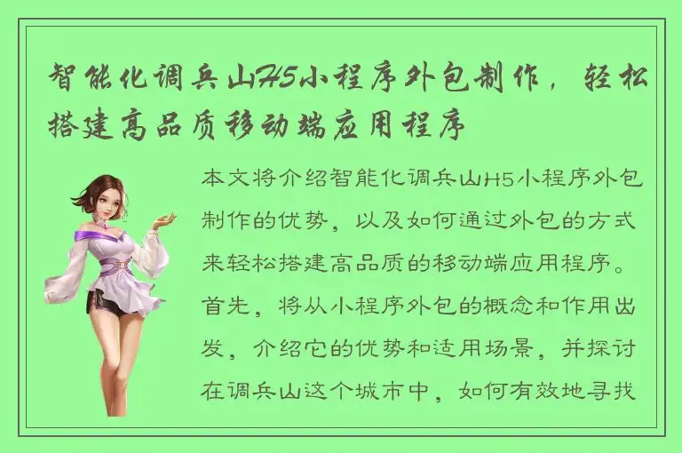 智能化调兵山H5小程序外包制作，轻松搭建高品质移动端应用程序