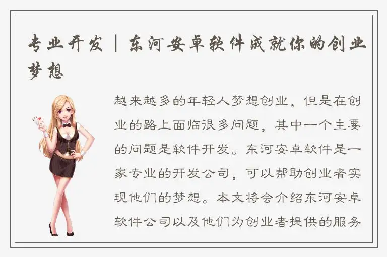 专业开发｜东河安卓软件成就你的创业梦想