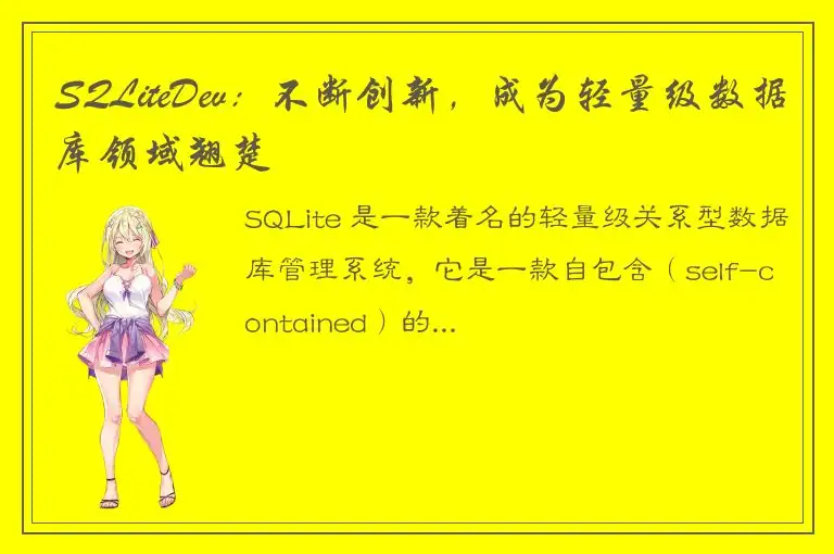 SQLiteDev：不断创新，成为轻量级数据库领域翘楚