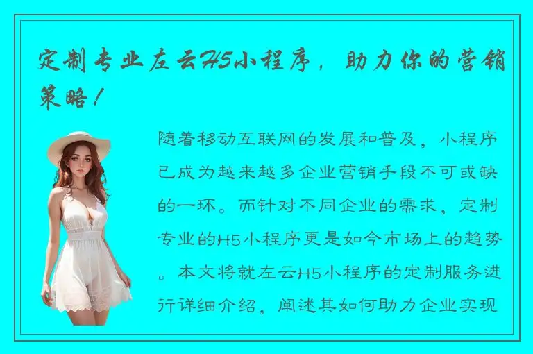 定制专业左云H5小程序，助力你的营销策略！