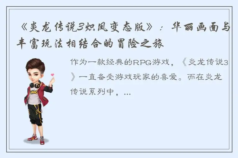 《炎龙传说3炽凤变态版》：华丽画面与丰富玩法相结合的冒险之旅
