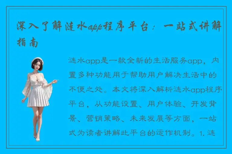 深入了解涟水app程序平台：一站式讲解指南