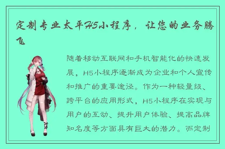 定制专业太平H5小程序，让您的业务腾飞