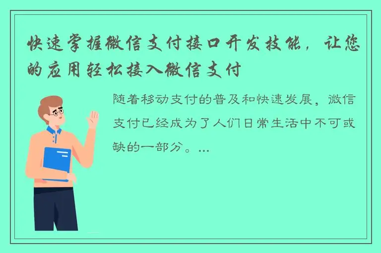 快速掌握微信支付接口开发技能，让您的应用轻松接入微信支付