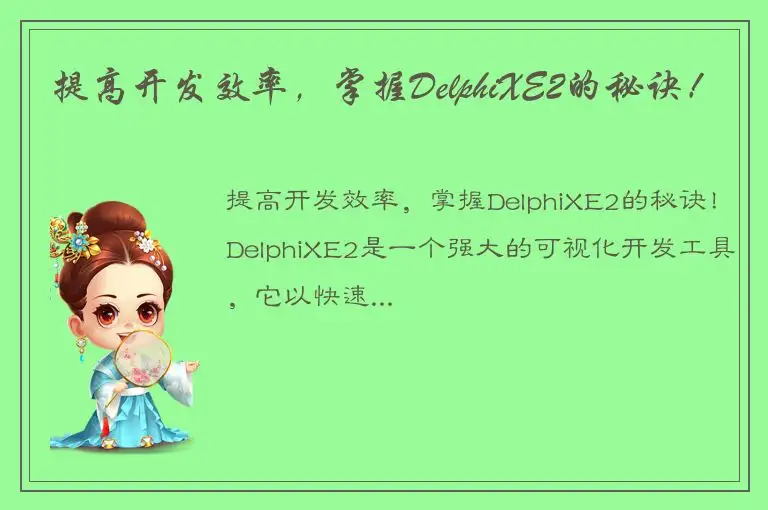 提高开发效率，掌握DelphiXE2的秘诀！
