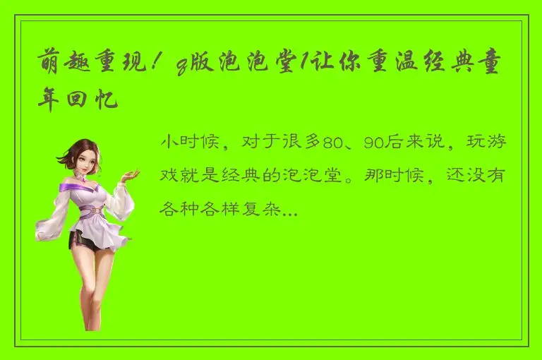 萌趣重现！q版泡泡堂1让你重温经典童年回忆