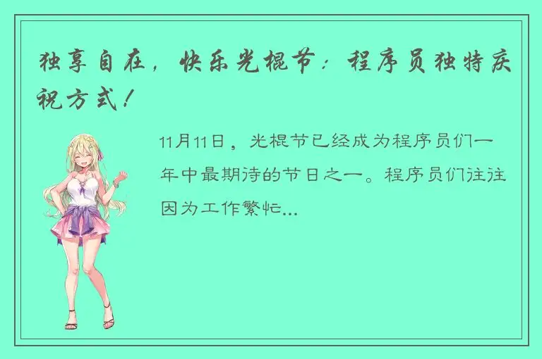 独享自在，快乐光棍节：程序员独特庆祝方式！