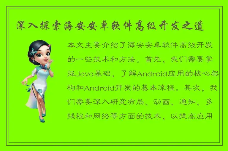 深入探索海安安卓软件高级开发之道