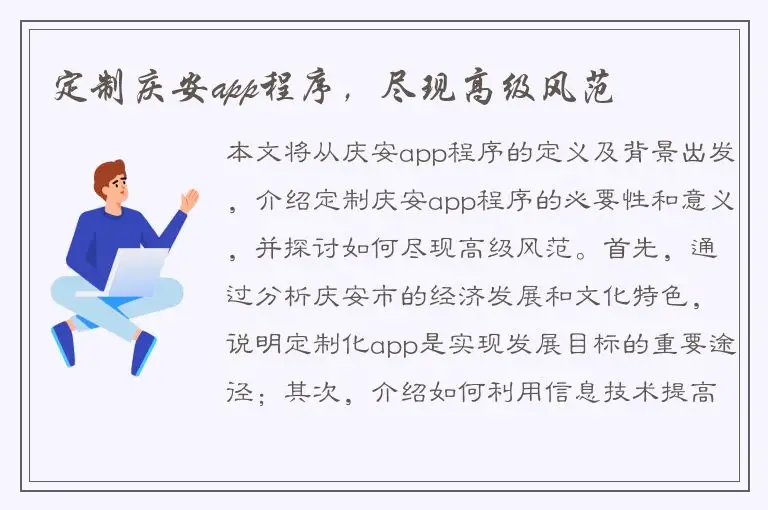 定制庆安app程序，尽现高级风范