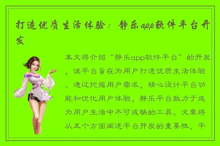 打造优质生活体验：静乐app软件平台开发