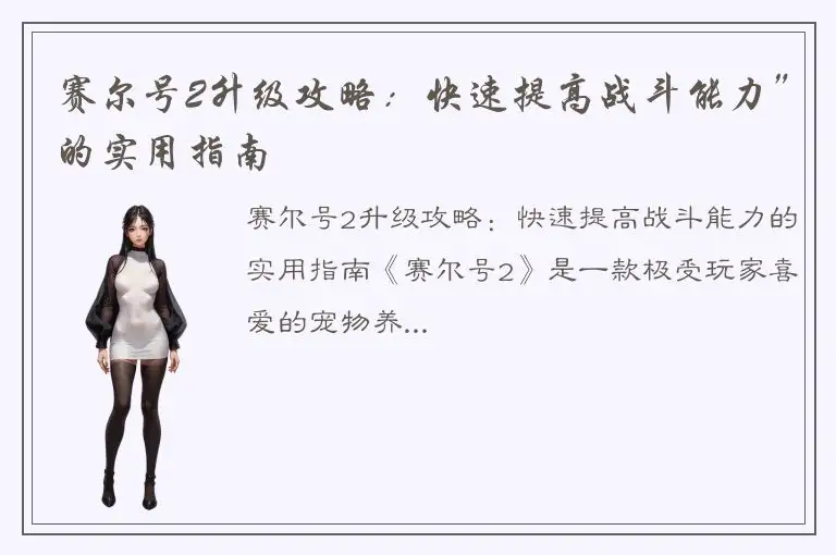 赛尔号2升级攻略：快速提高战斗能力”的实用指南